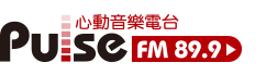 新竹勞工之聲心動音樂電台FM89.9